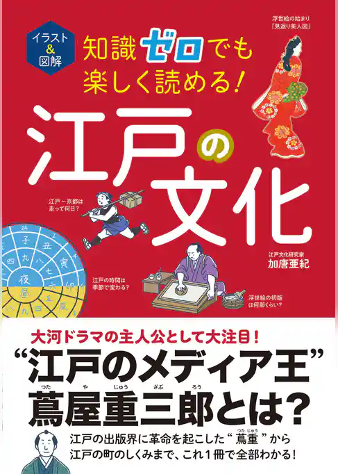 イラスト＆図解　知識ゼロでも楽しく読める！　江戸の文化