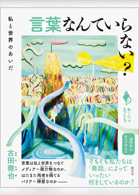 言葉なんていらない？
