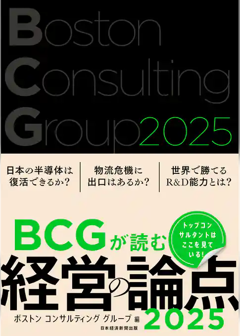 BCGが読む経営の論点2025