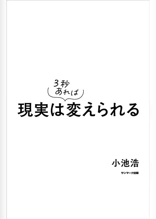 現実は３秒あれば変えられる