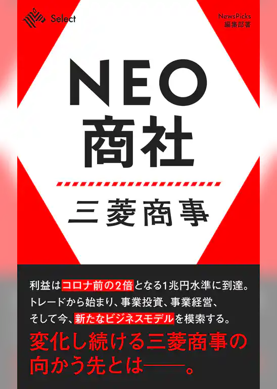 NEO商社 三菱商事