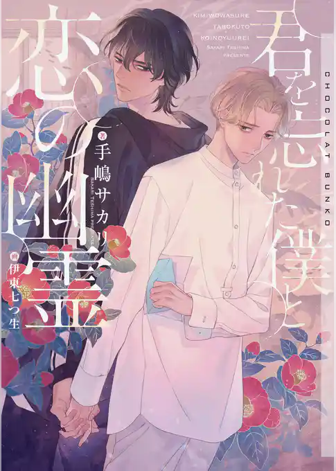 君を忘れた僕と恋の幽霊【イラストあり】