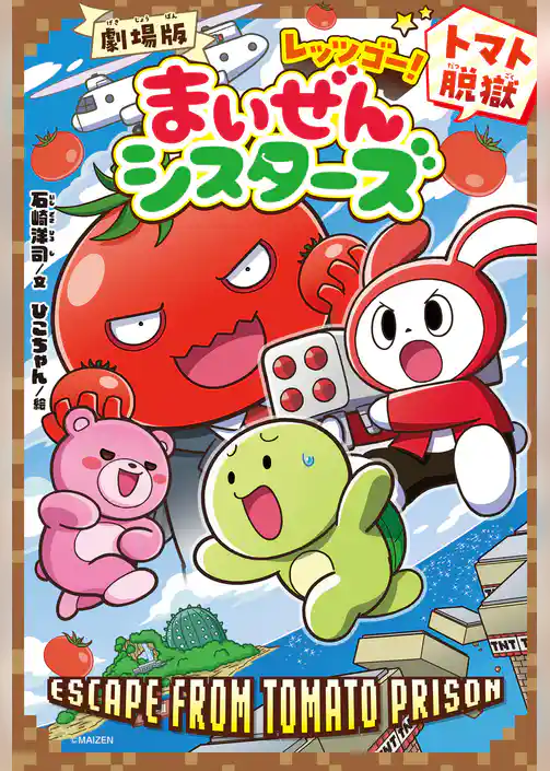 劇場版　レッツゴー！まいぜんシスターズ