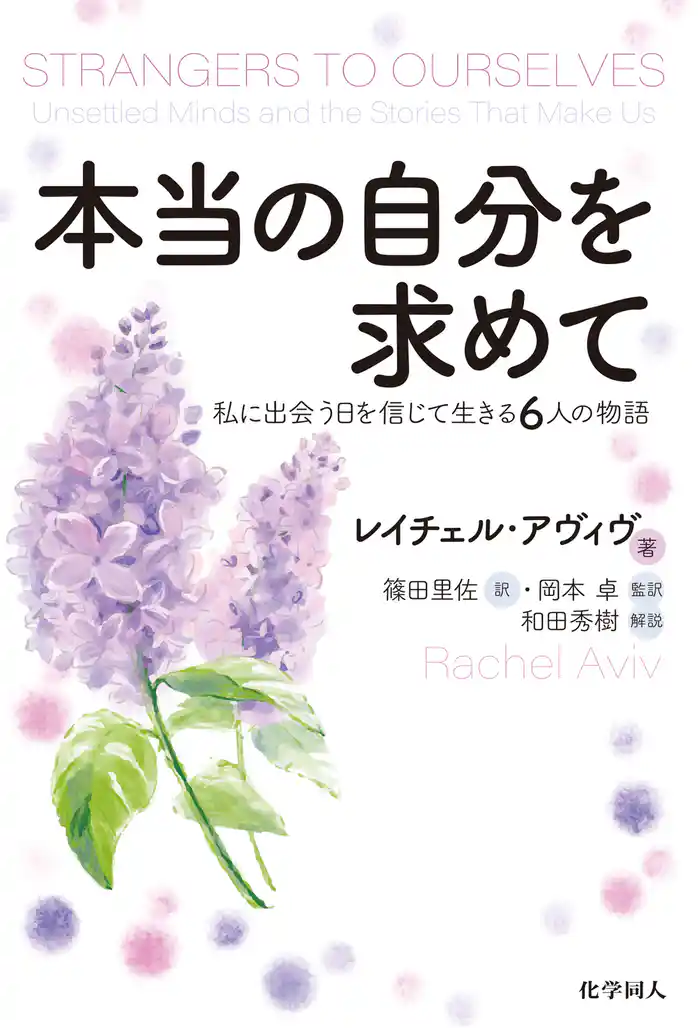 本当の自分を求めて: 私に出会う日を信じて生きる6人の物語