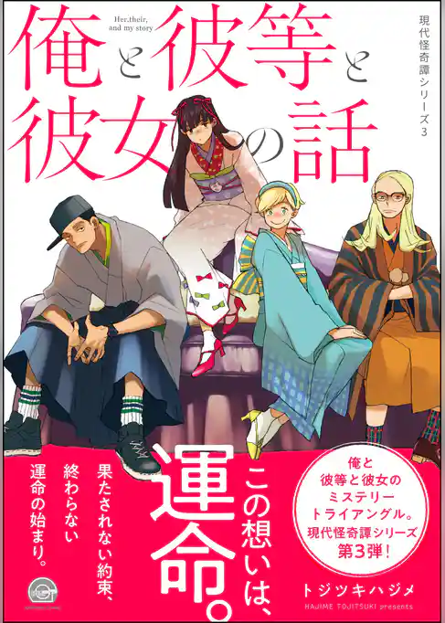 俺と彼等と彼女の話