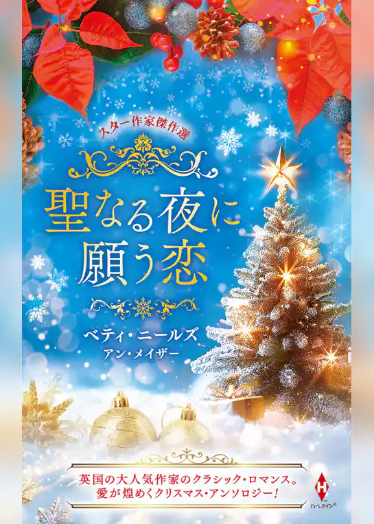 スター作家傑作選～聖なる夜に願う恋～