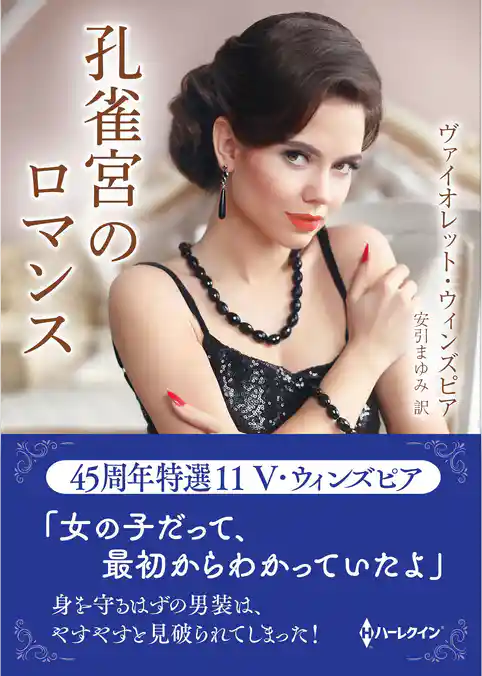 孔雀宮のロマンス【ハーレクインSP文庫版】