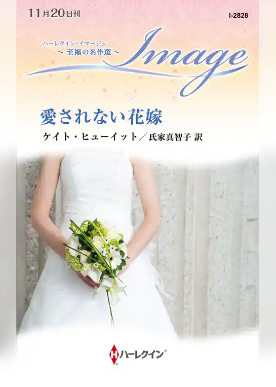 愛されない花嫁【ハーレクイン・イマージュ版】