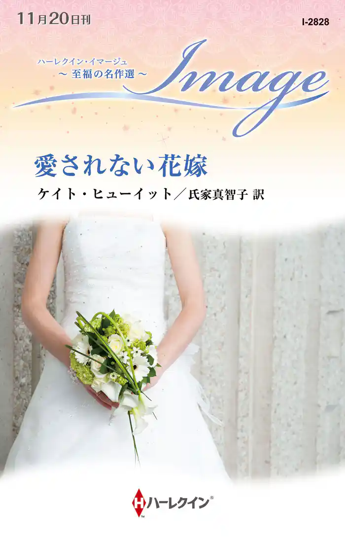 愛されない花嫁【ハーレクイン・イマージュ版】