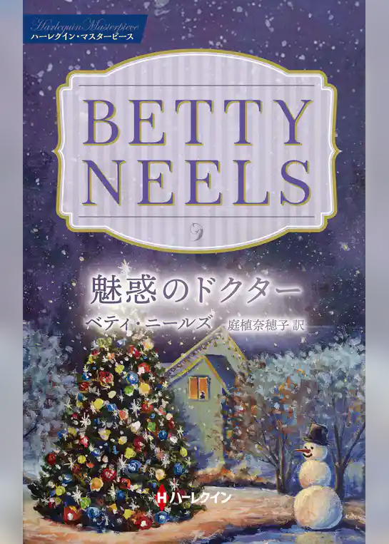魅惑のドクター【ハーレクイン・マスターピース版】