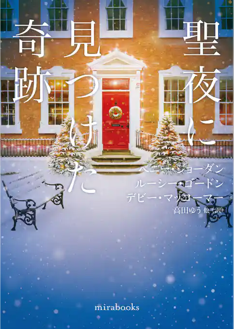 聖夜に見つけた奇跡