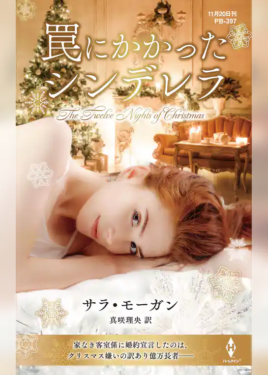 罠にかかったシンデレラ【ハーレクイン・プレゼンツ作家シリーズ別冊版】