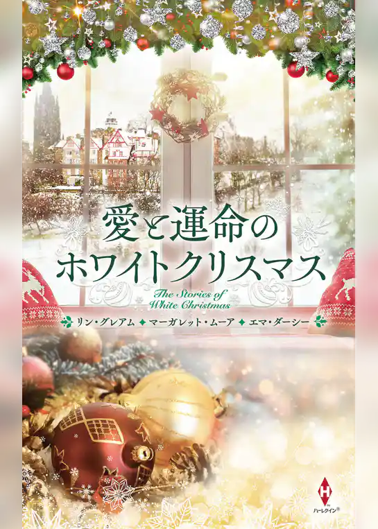 愛と運命のホワイトクリスマス
