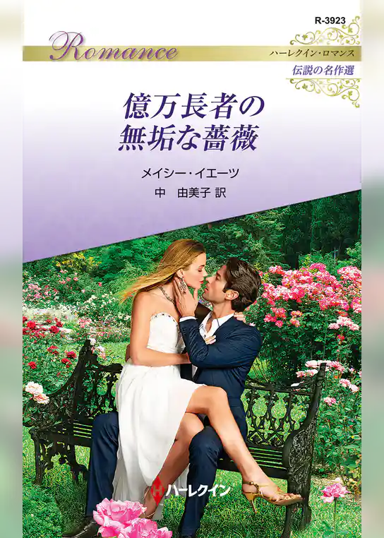 億万長者の無垢な薔薇【ハーレクイン・ロマンス版】