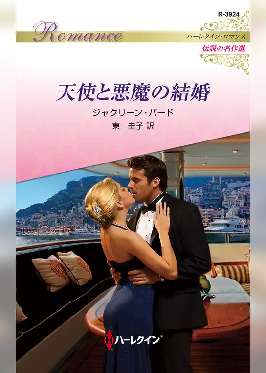 天使と悪魔の結婚【ハーレクイン・ロマンス版】