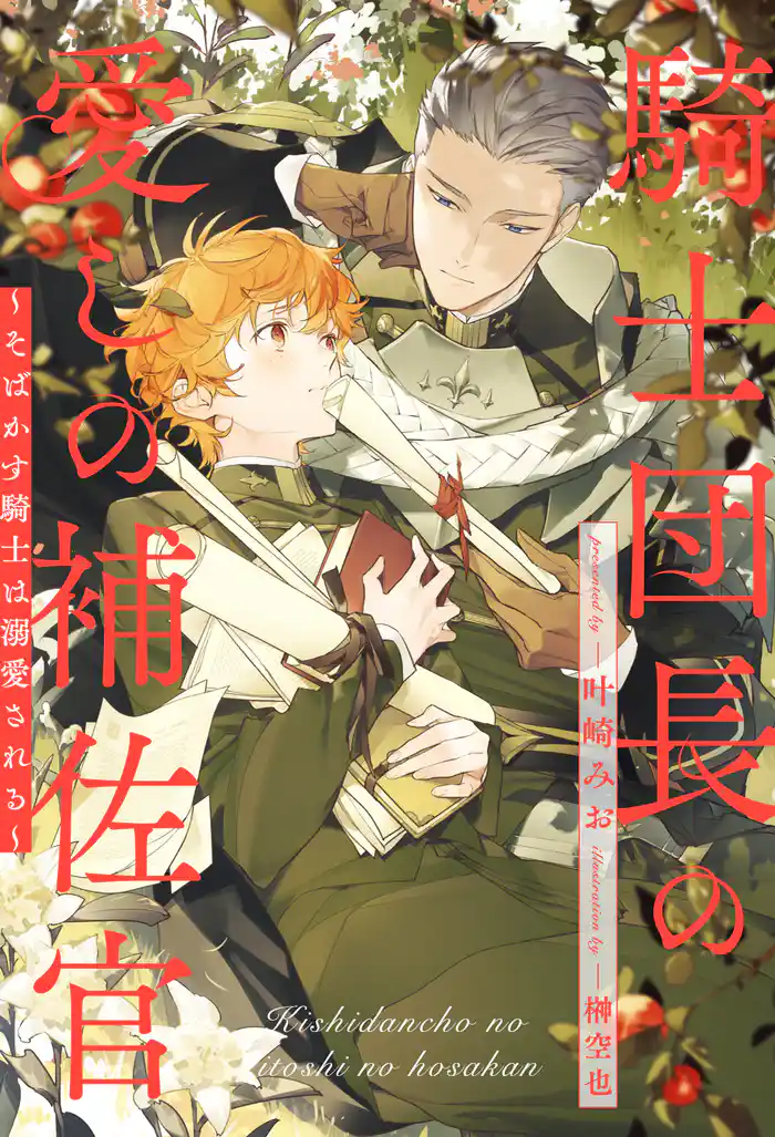 【全1-6セット】騎士団長の愛しの補佐官　～そばかす騎士は溺愛される～【イラスト付】