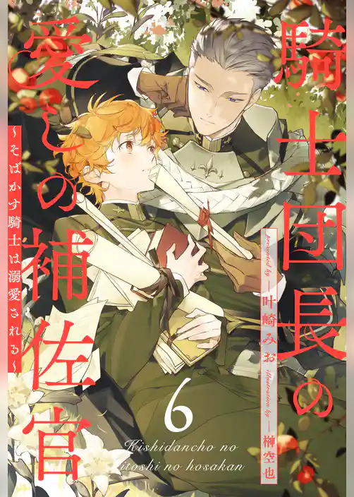 騎士団長の愛しの補佐官　～そばかす騎士は溺愛される～