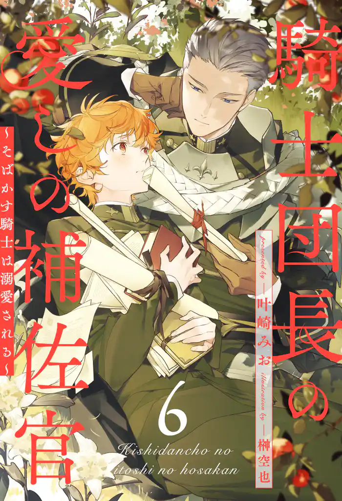 騎士団長の愛しの補佐官　～そばかす騎士は溺愛される～【６】