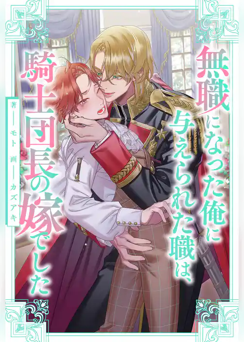 【全1-6セット】無職になった俺に与えられた職は、騎士団長の嫁でした【イラスト付】