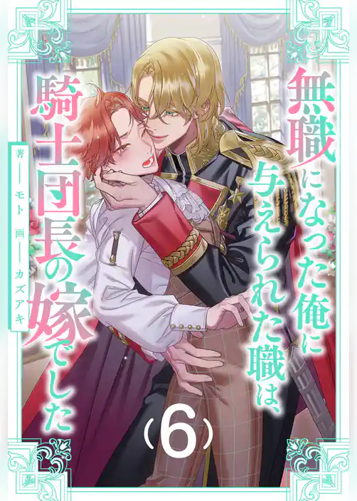 無職になった俺に与えられた職は、騎士団長の嫁でした