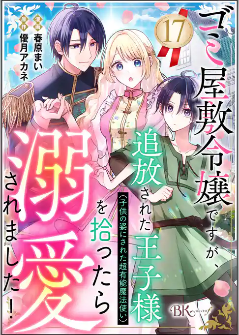 ゴミ屋敷令嬢ですが、追放された王子様（子供の姿にされた超有能魔法使い）を拾ったら溺愛されました！ コミック版（分冊版）