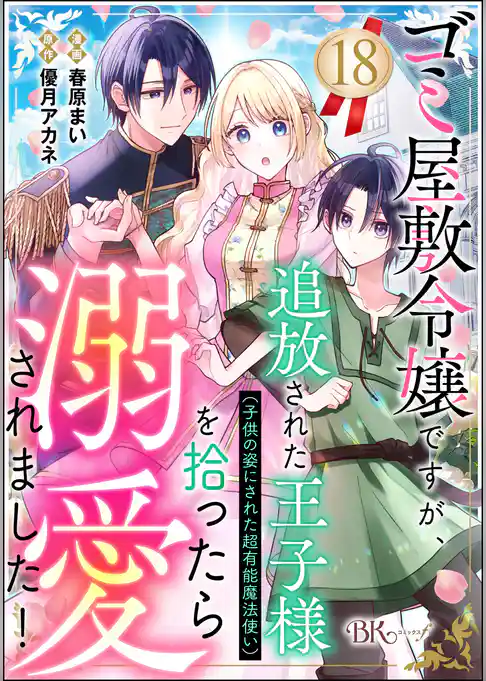 ゴミ屋敷令嬢ですが、追放された王子様（子供の姿にされた超有能魔法使い）を拾ったら溺愛されました！ コミック版（分冊版）
