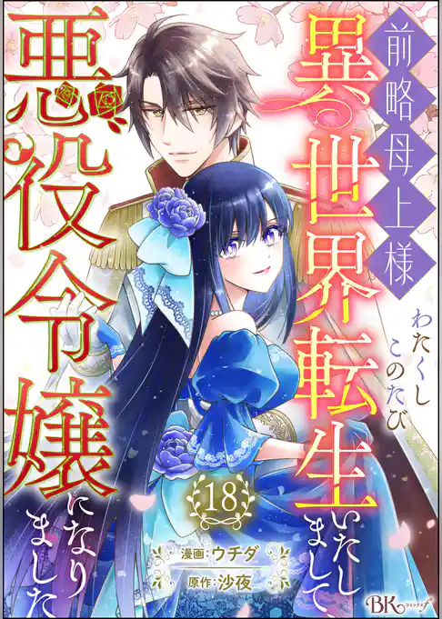 前略母上様 わたくしこのたび異世界転生いたしまして、悪役令嬢になりました コミック版(分冊版)