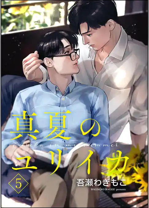 真夏のユリイカ（分冊版）