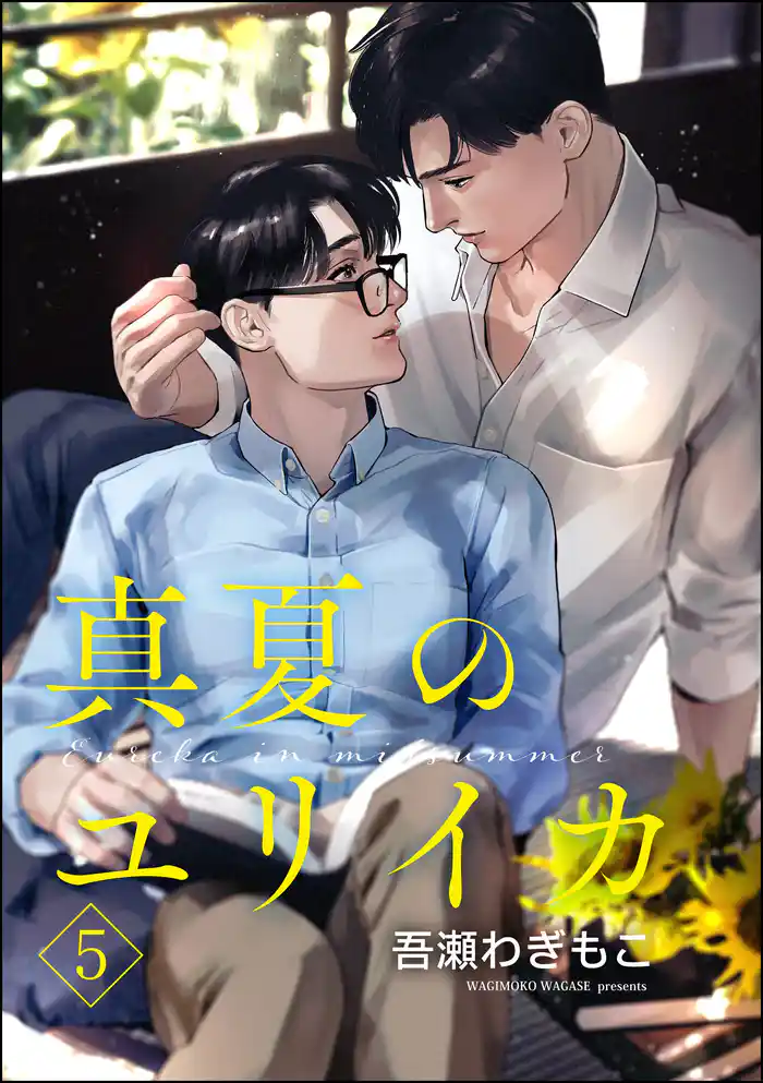 真夏のユリイカ（分冊版）　【第5話】