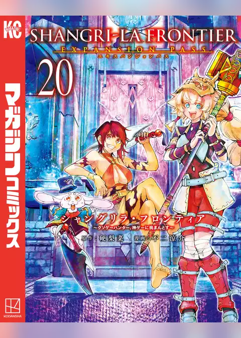 シャングリラ・フロンティア（２０）エキスパンションパス　～クソゲーハンター、神ゲーに挑まんとす～