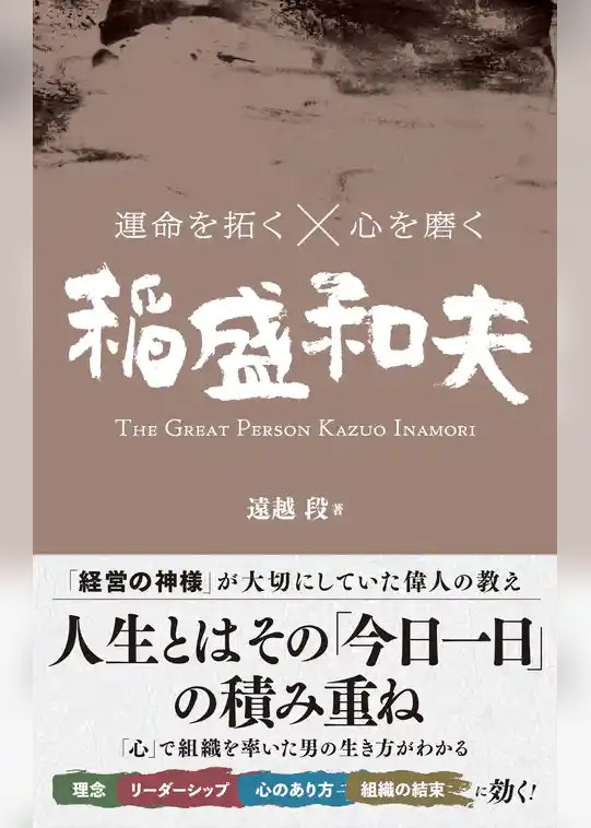 運命を拓く×心を磨く 稲盛和夫