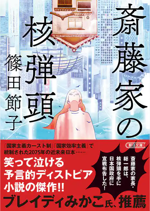 斎藤家の核弾頭