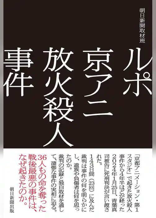 ルポ　京アニ放火殺人事件