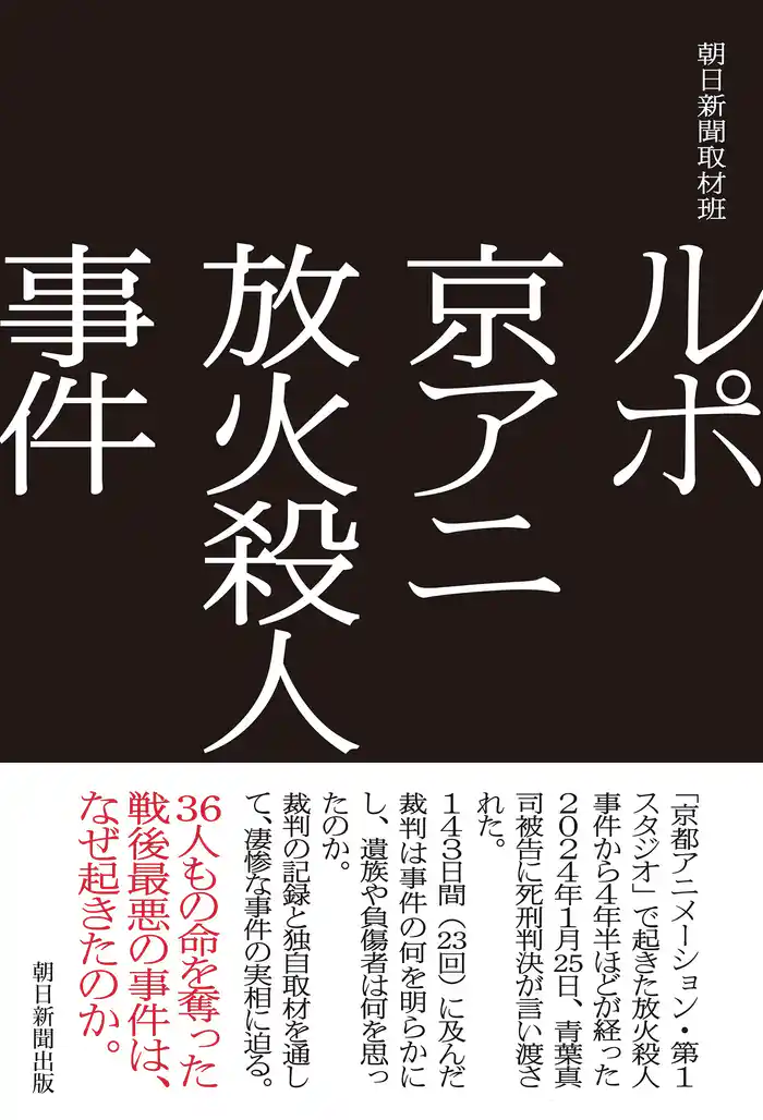 ルポ　京アニ放火殺人事件