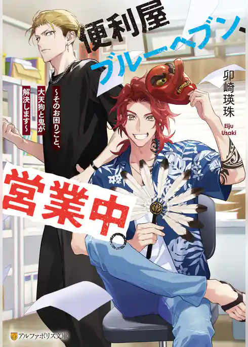 便利屋ブルーヘブン、営業中。　～そのお困りごと、大天狗と鬼が解決します～