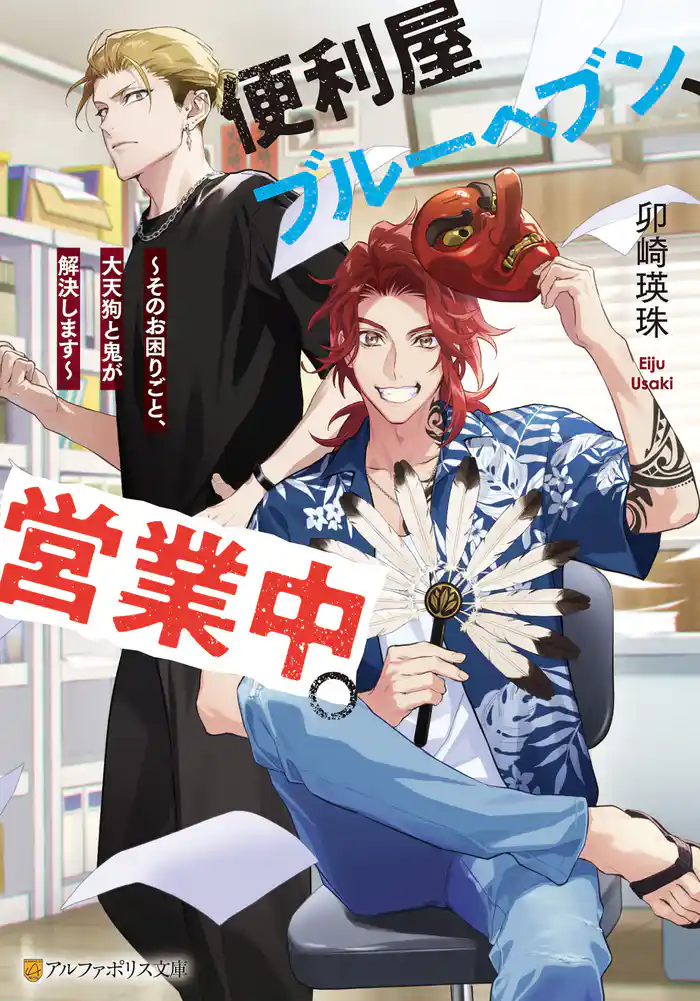 便利屋ブルーヘブン、営業中。 ~そのお困りごと、大天狗と鬼が解決します~