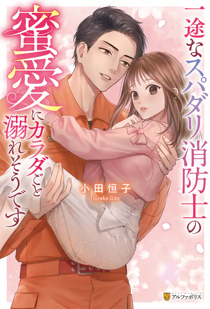 一途なスパダリ消防士の蜜愛にカラダごと溺れそうです