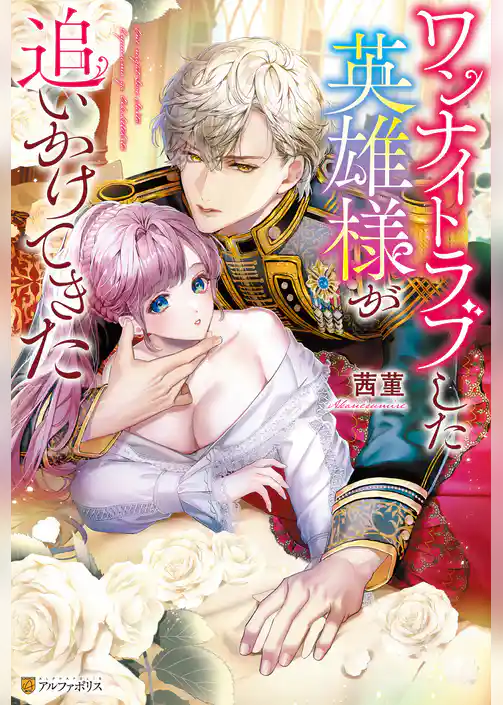 ワンナイトラブした英雄様が追いかけてきた