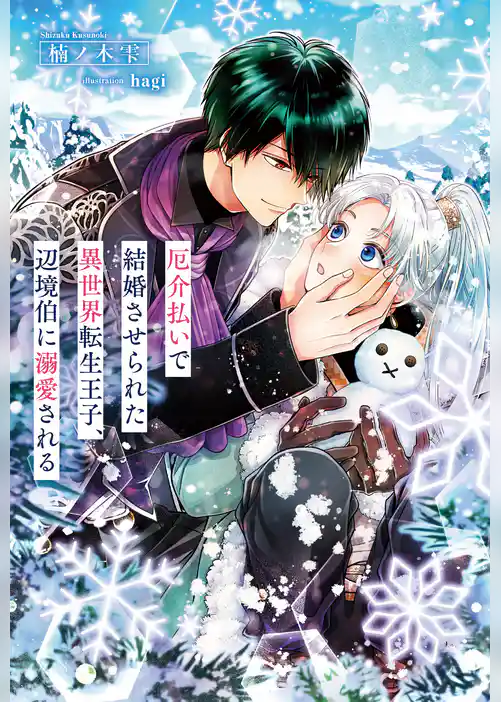 厄介払いで結婚させられた異世界転生王子、辺境伯に溺愛される