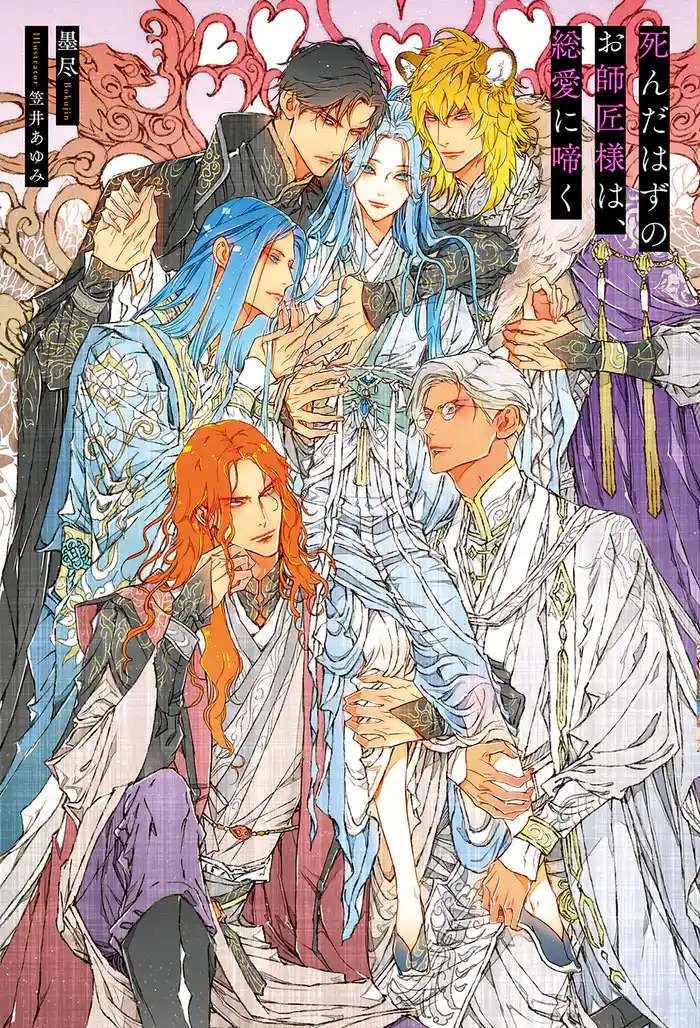 死んだはずのお師匠様は、総愛に啼く