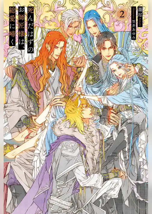 死んだはずのお師匠様は、総愛に啼く