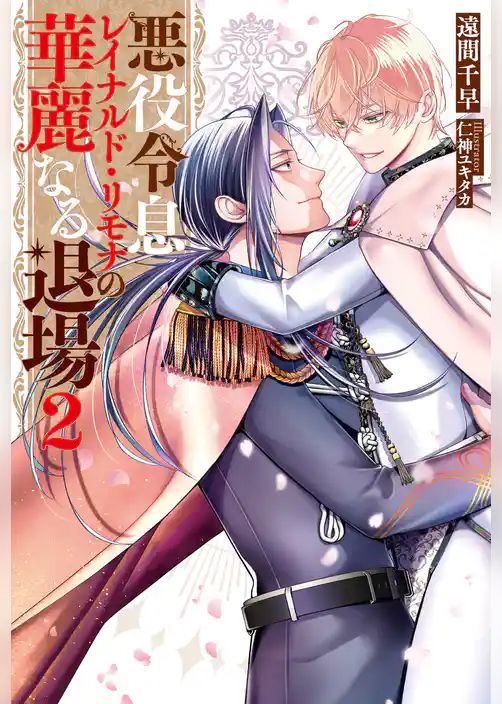 悪役令息レイナルド・リモナの華麗なる退場