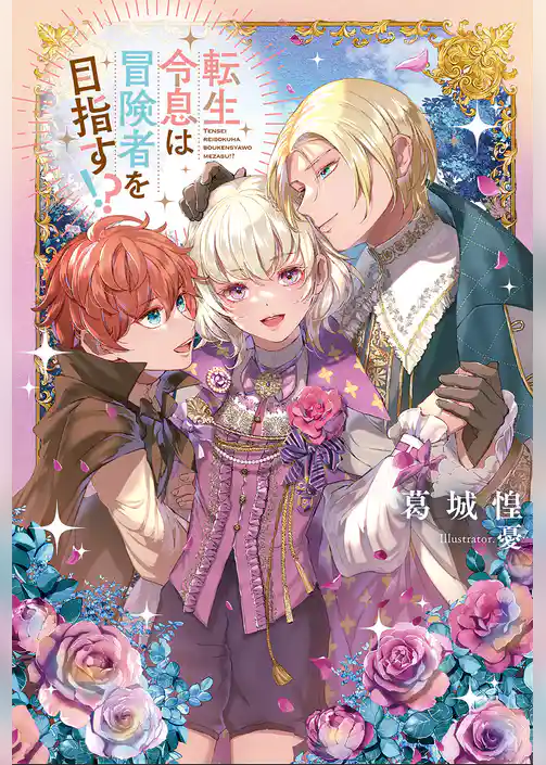 転生令息は冒険者を目指す！？