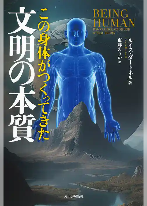 この身体がつくってきた文明の本質