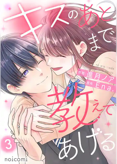 キスのあとまで教えてあげる