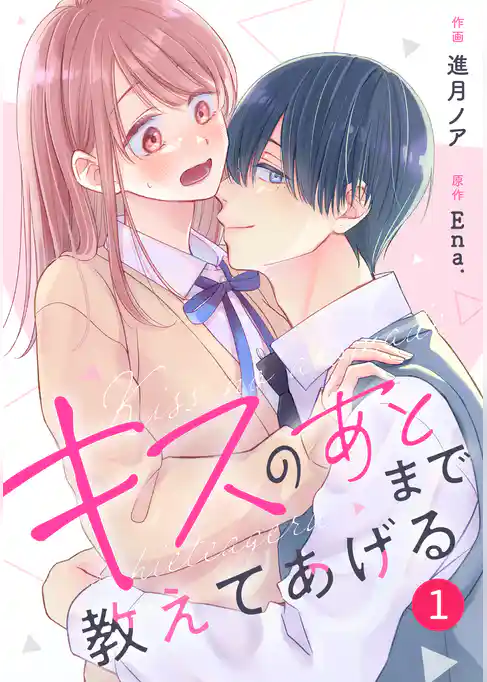 noicomiキスのあとまで教えてあげる1巻