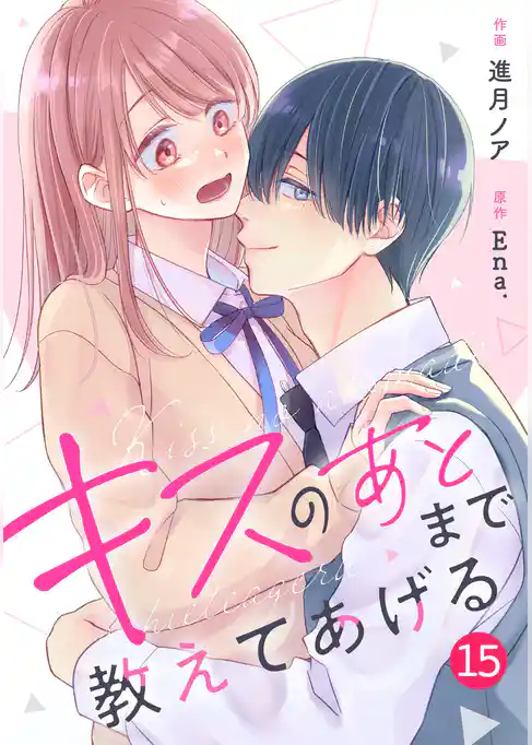 noicomiキスのあとまで教えてあげる