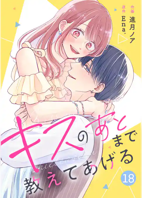 noicomiキスのあとまで教えてあげる