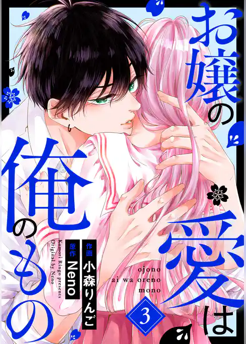 お嬢の愛は俺のもの