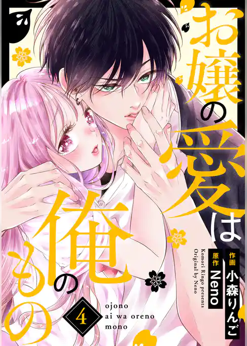 お嬢の愛は俺のもの